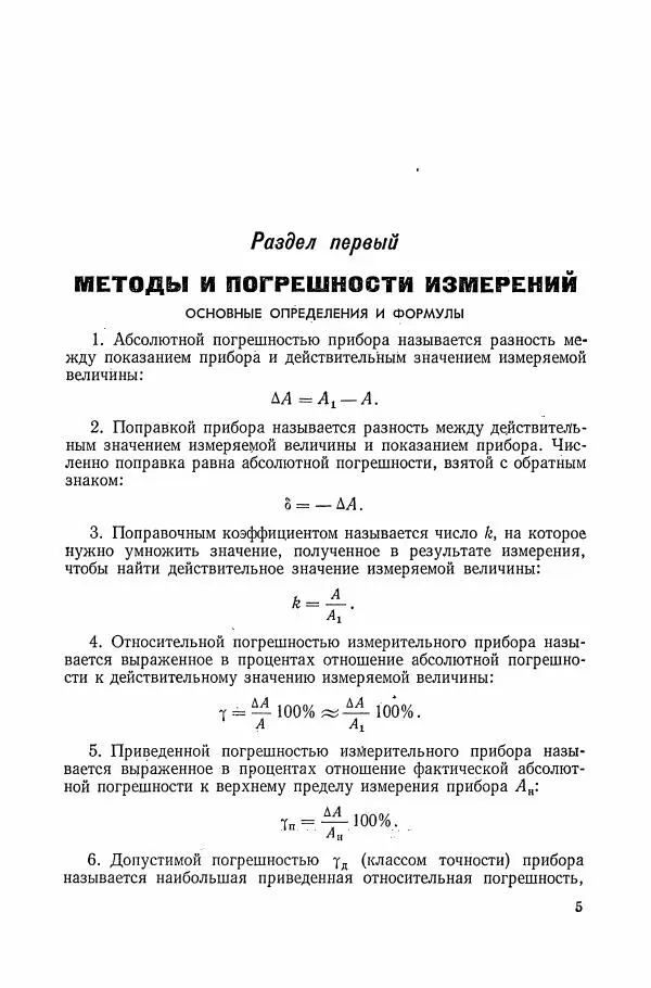 Книгаго: Сборник задач по электрическим измерениям. Иллюстрация № 6