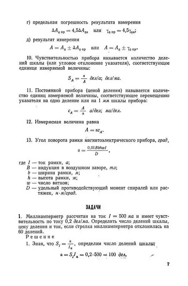 Книгаго: Сборник задач по электрическим измерениям. Иллюстрация № 8