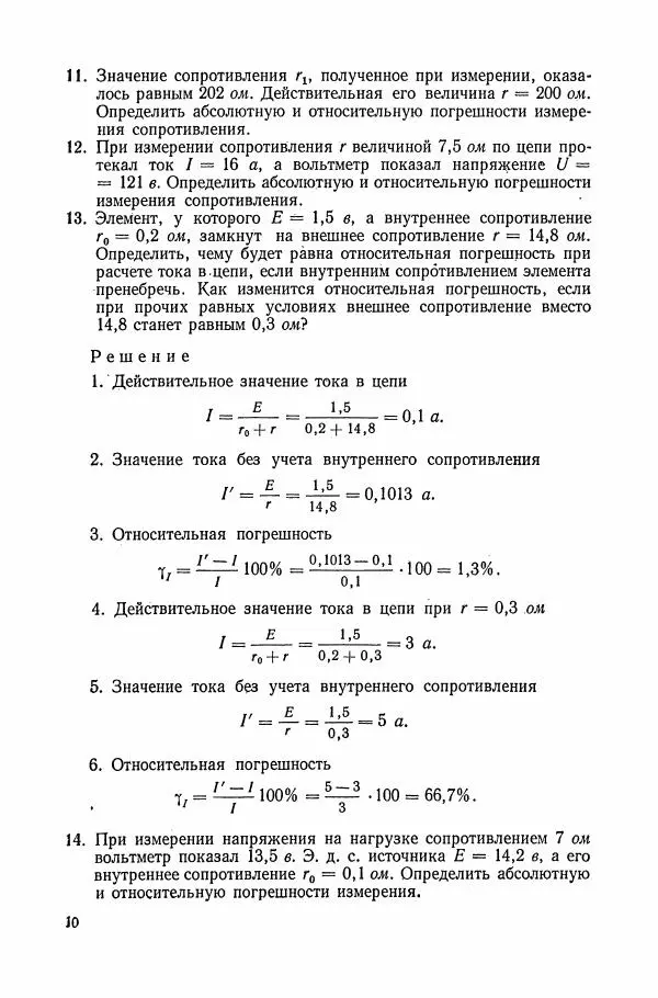 Книгаго: Сборник задач по электрическим измерениям. Иллюстрация № 11