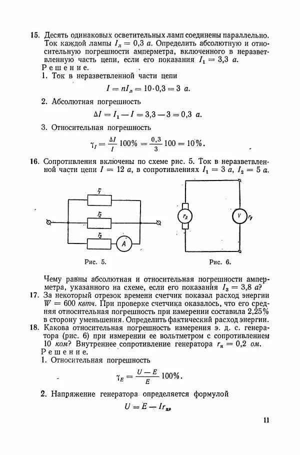 Книгаго: Сборник задач по электрическим измерениям. Иллюстрация № 12