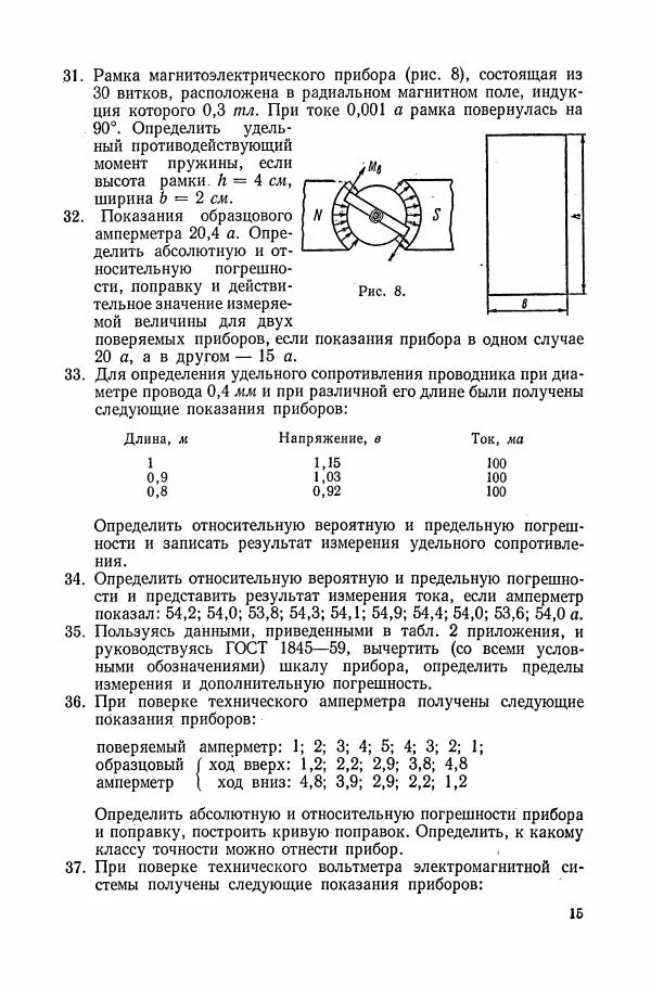 Книгаго: Сборник задач по электрическим измерениям. Иллюстрация № 16
