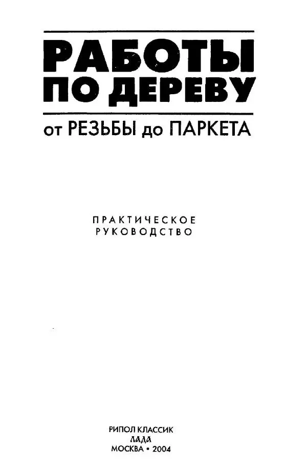 Книгаго: Работы по дереву. От резьбы до паркета. Практическое руководство. Иллюстрация № 2
