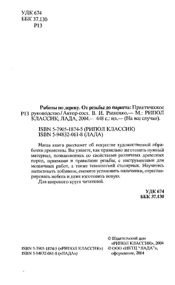 Книгаго: Работы по дереву. От резьбы до паркета. Практическое руководство. Иллюстрация № 3