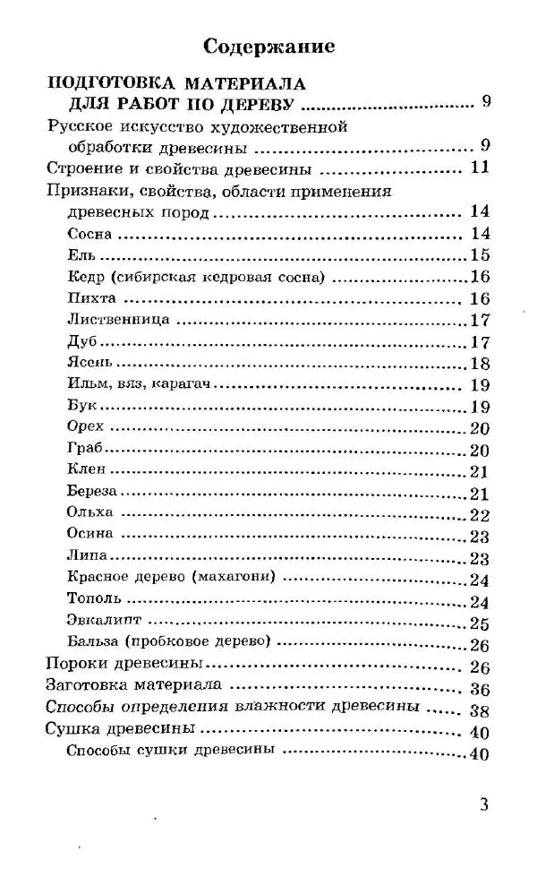 Книгаго: Работы по дереву. От резьбы до паркета. Практическое руководство. Иллюстрация № 4