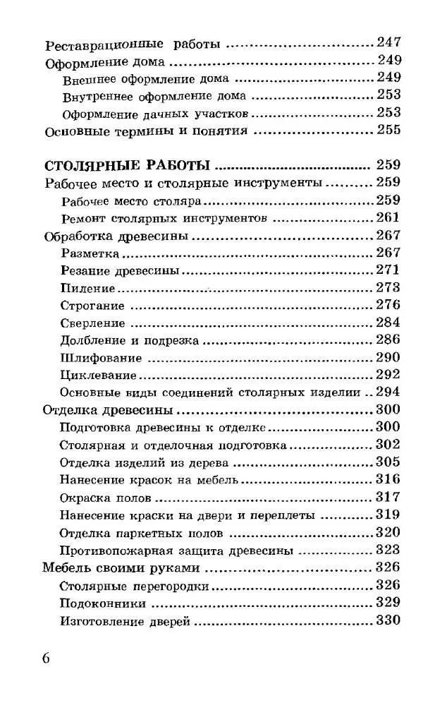 Книгаго: Работы по дереву. От резьбы до паркета. Практическое руководство. Иллюстрация № 7