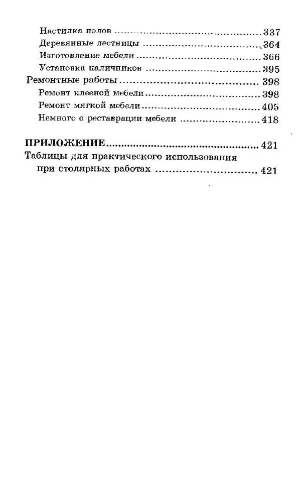Книгаго: Работы по дереву. От резьбы до паркета. Практическое руководство. Иллюстрация № 8