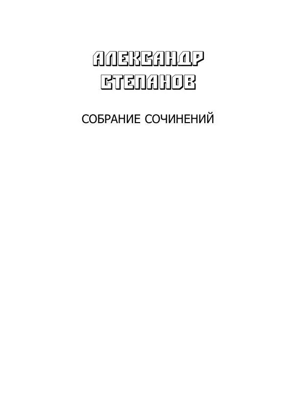 Книгаго: Собрание сочинений т.4-4 Проза для детей. Иллюстрация № 1