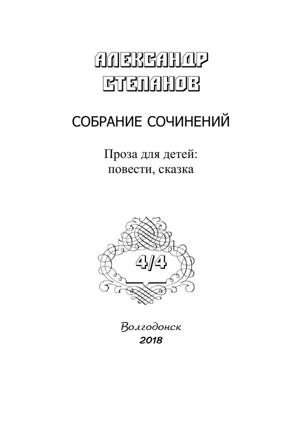 Книгаго: Собрание сочинений т.4-4 Проза для детей. Иллюстрация № 3