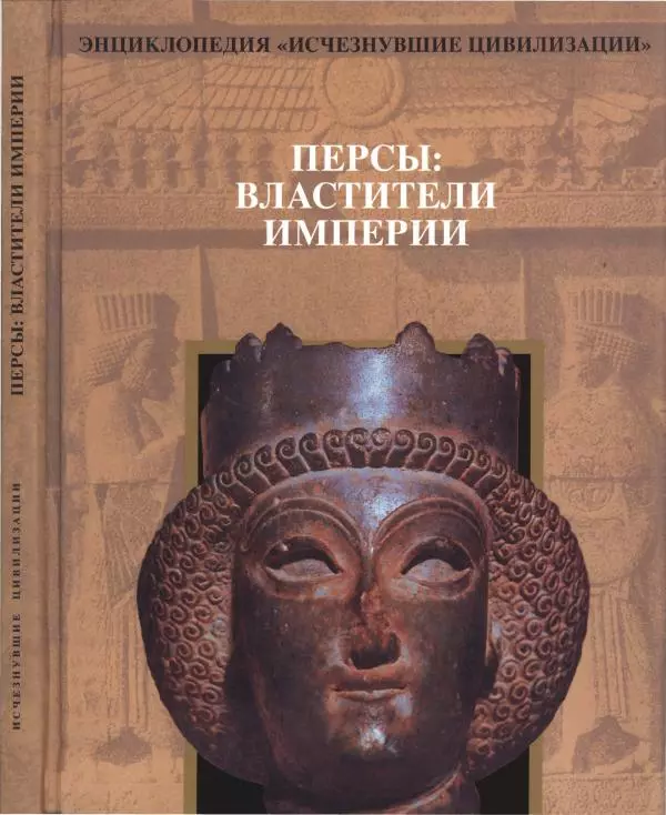 Книгаго: Персы. Властители империи. Иллюстрация № 1