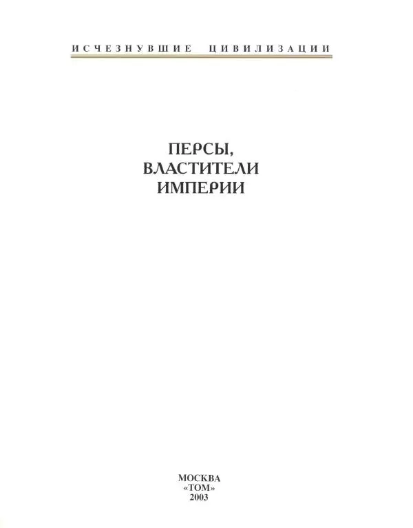 Книгаго: Персы. Властители империи. Иллюстрация № 3