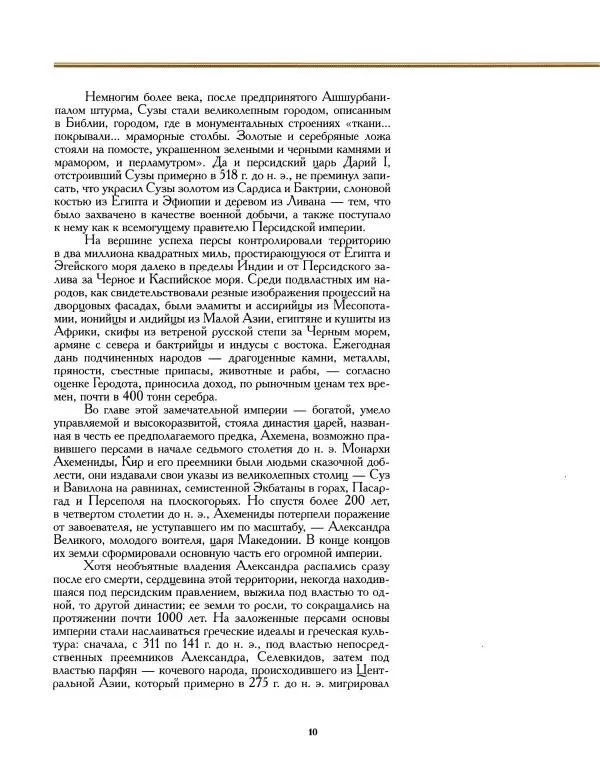 Книгаго: Персы. Властители империи. Иллюстрация № 10