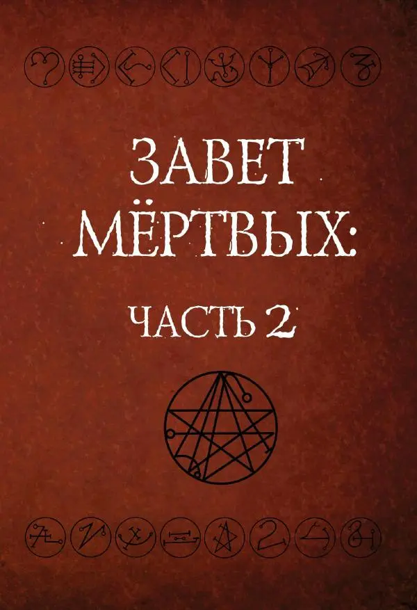 Книгаго: Завет мёртвых, часть 2. Иллюстрация № 1