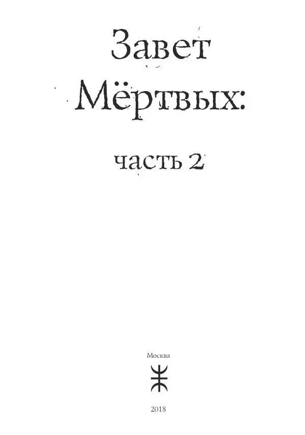 Книгаго: Завет мёртвых, часть 2. Иллюстрация № 2