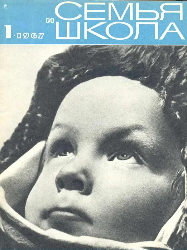 Книгаго: Семья и школа 1967 №01. Иллюстрация № 1