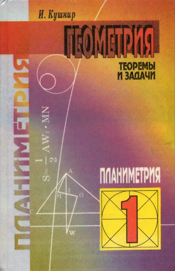 Книгаго: Геометрия - теоремы и задачи. Иллюстрация № 1