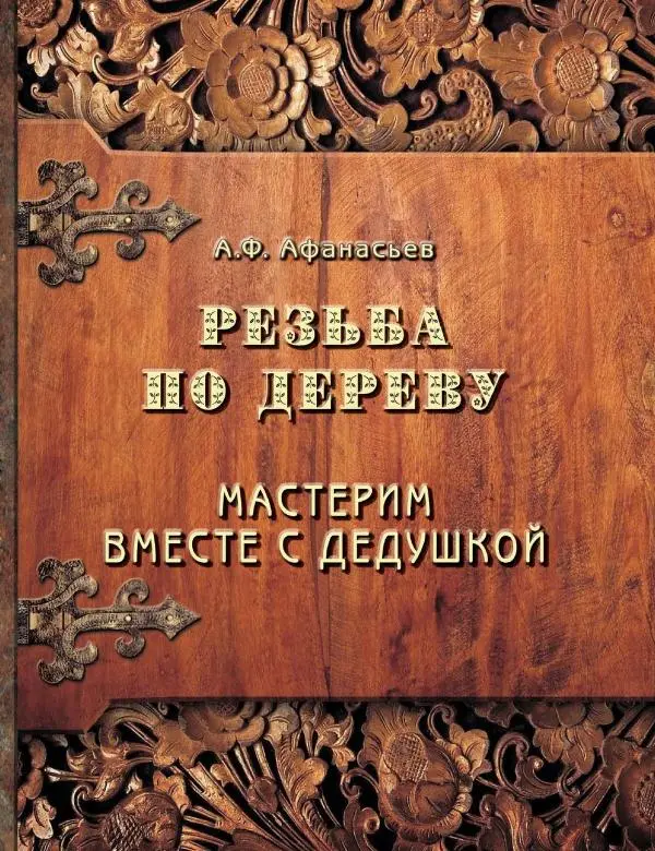 Книгаго: Резьба по дереву. Мастерим вместе с дедушкой. Иллюстрация № 1