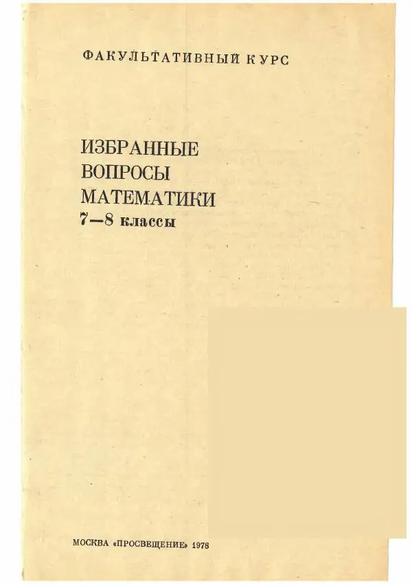 Книгаго: Факультативный курс. Избранные вопросы математики (7-8 классы). Иллюстрация № 1