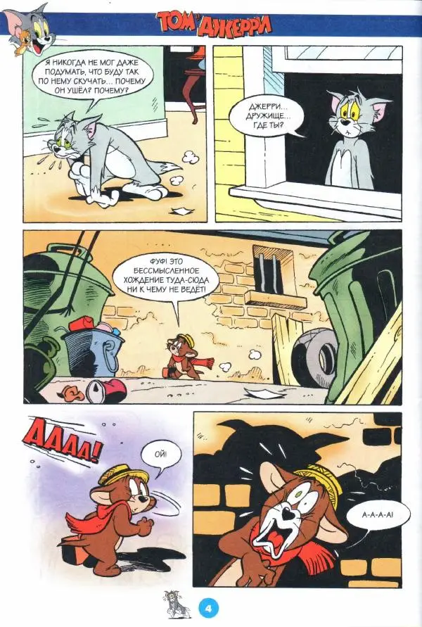 Книгаго: Том и Джерри 254 (02) (Февраль 2022). Иллюстрация № 6