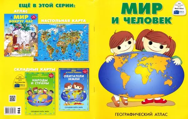 Книгаго: Мир и человек. Географический атлас. Иллюстрация № 1
