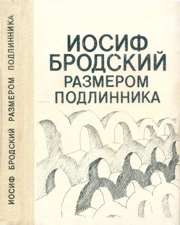 Книгаго: Иосиф Бродский размером подлинника. Иллюстрация № 1