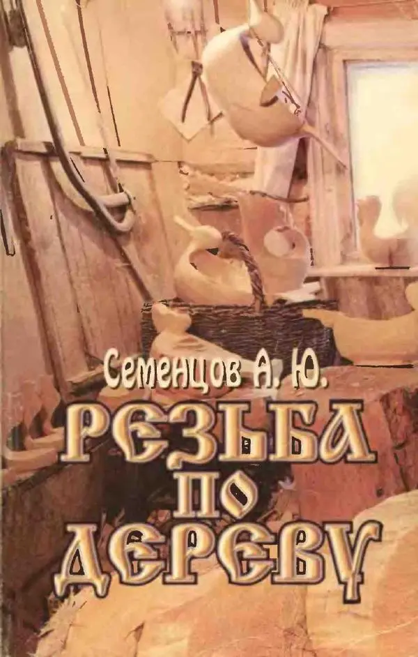 Книгаго: Резьба по дереву. Иллюстрация № 1
