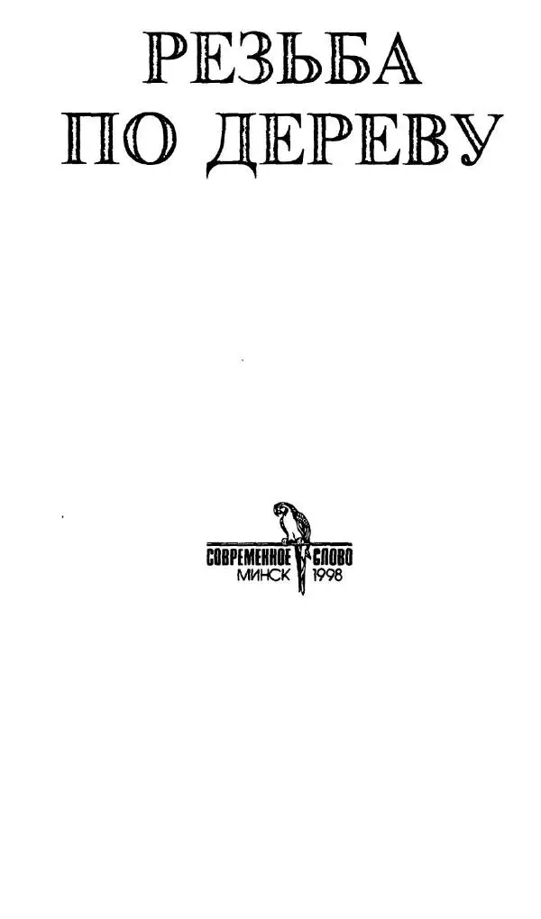 Книгаго: Резьба по дереву. Иллюстрация № 2