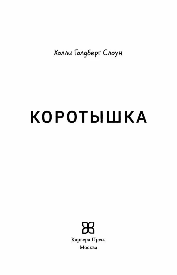 Книгаго: Коротышка. Иллюстрация № 6