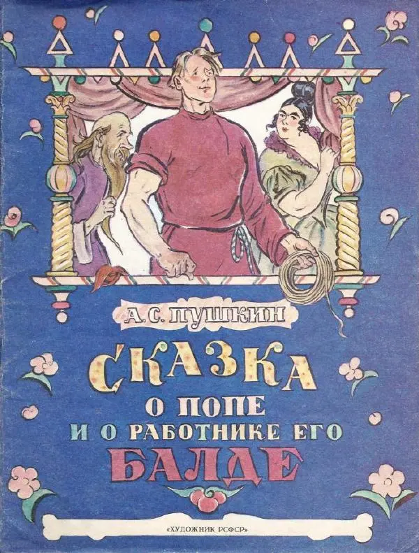 Книгаго: Сказка о попе и о работнике его Балде. Иллюстрация № 1