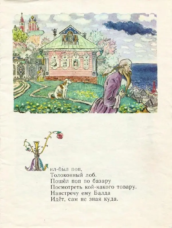 Книгаго: Сказка о попе и о работнике его Балде. Иллюстрация № 5