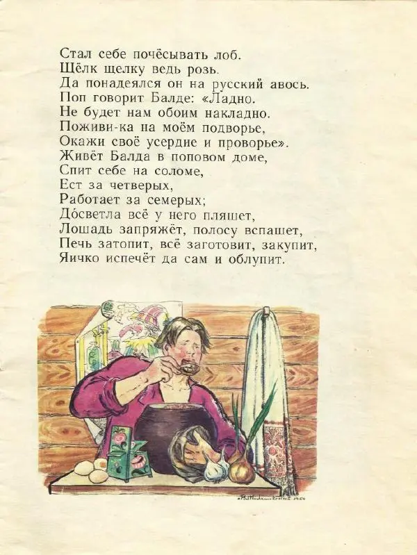 Книгаго: Сказка о попе и о работнике его Балде. Иллюстрация № 8