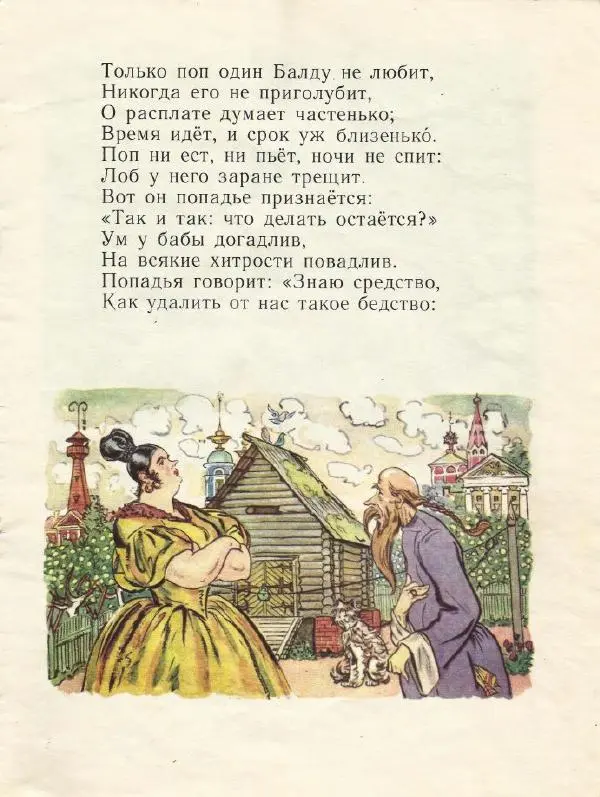 Книгаго: Сказка о попе и о работнике его Балде. Иллюстрация № 10