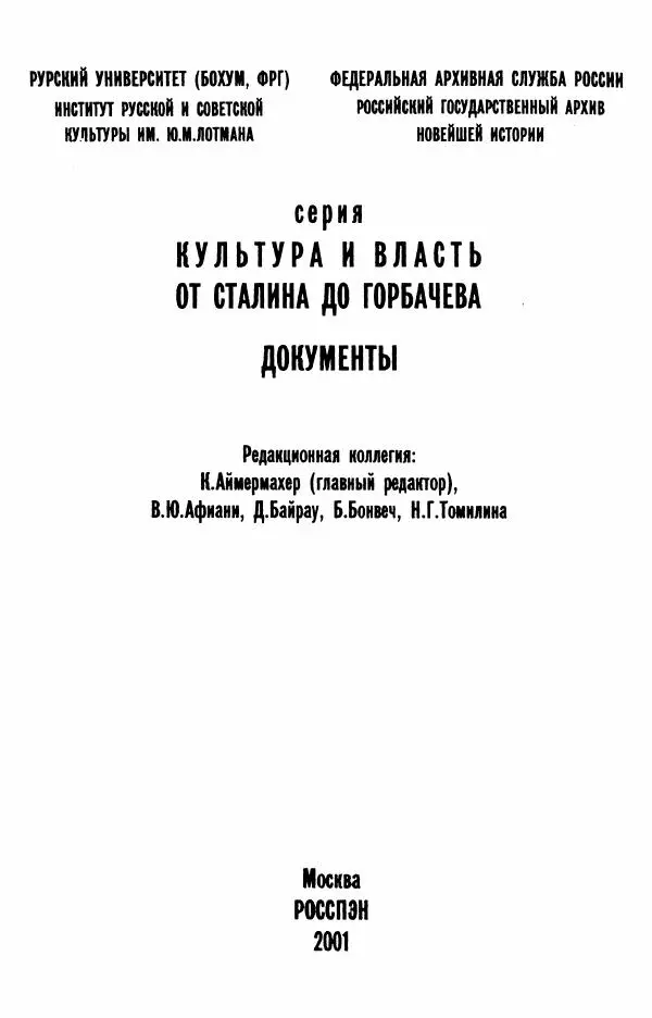 Книгаго: Аппарат ЦК КПСС и культура. 1953-1957 Документы. Иллюстрация № 1
