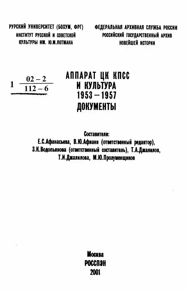 Книгаго: Аппарат ЦК КПСС и культура. 1953-1957 Документы. Иллюстрация № 2