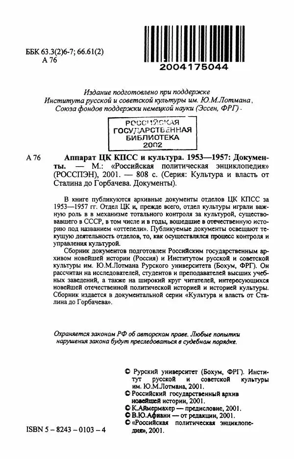 Книгаго: Аппарат ЦК КПСС и культура. 1953-1957 Документы. Иллюстрация № 3
