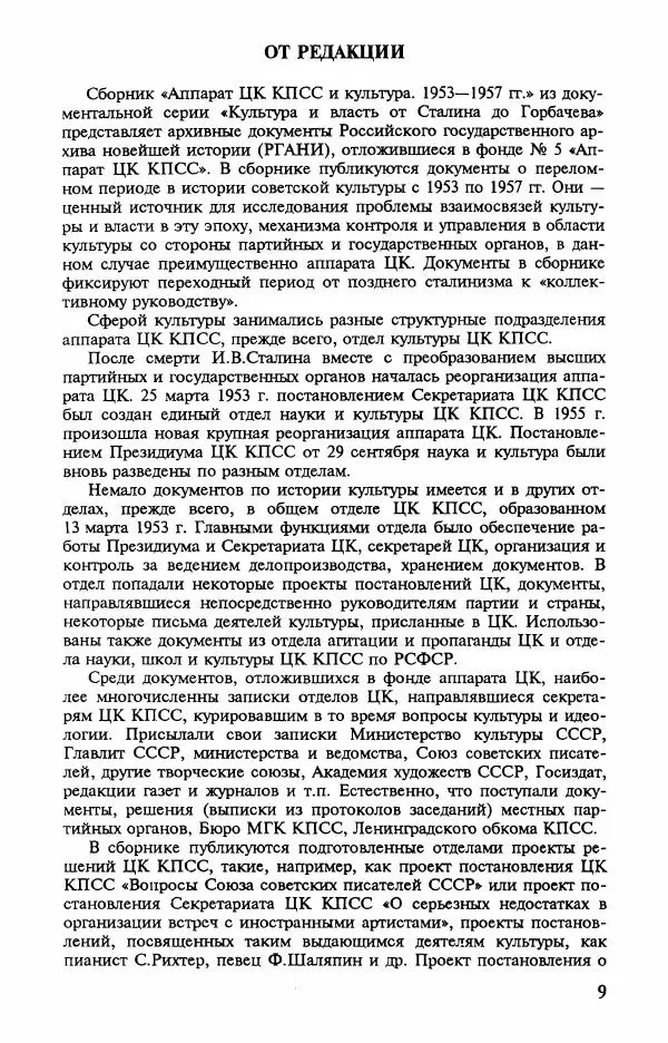 Книгаго: Аппарат ЦК КПСС и культура. 1953-1957 Документы. Иллюстрация № 8