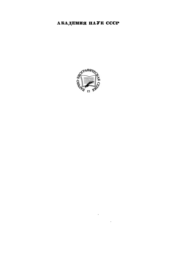 Книгаго: Джеймс Хопвуд Джинс (1877-1946). Иллюстрация № 2