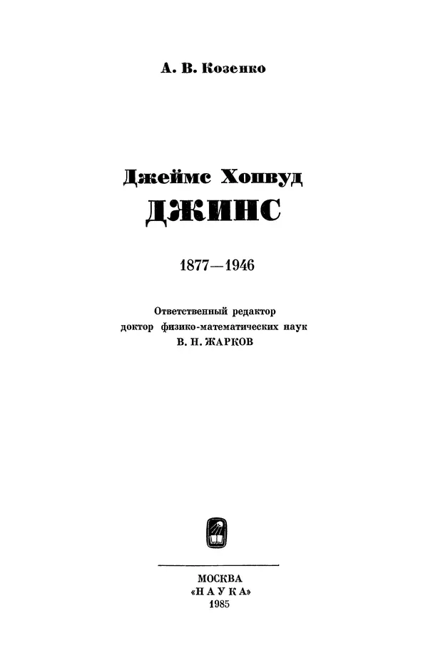 Книгаго: Джеймс Хопвуд Джинс (1877-1946). Иллюстрация № 4