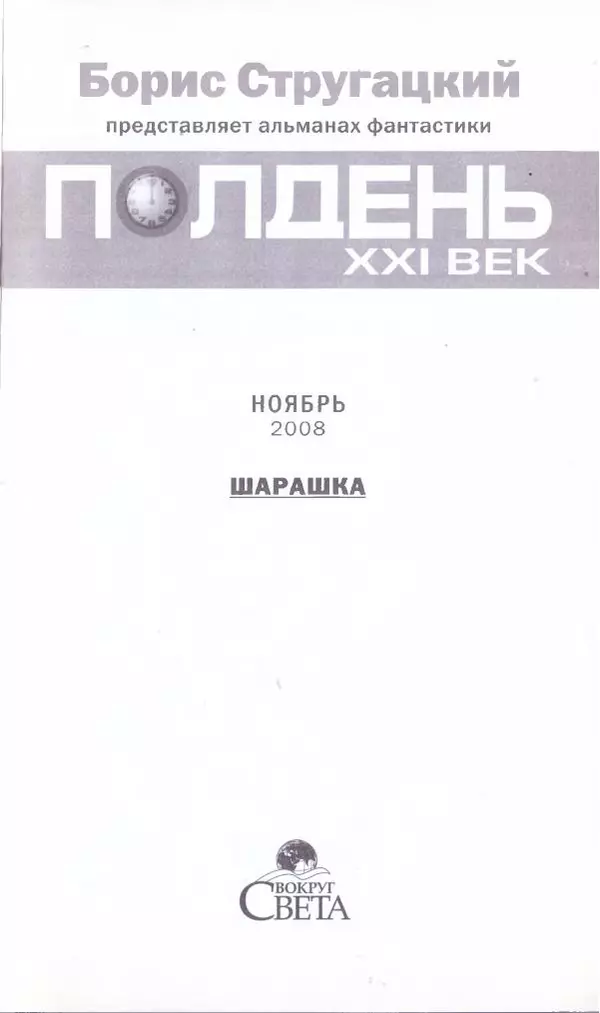 Книгаго: Полдень, XXI век, 2008 № 11. Иллюстрация № 3