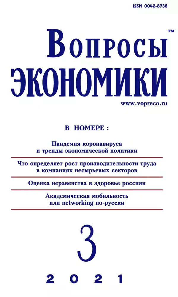 Книгаго: Вопросы экономики 2021 №03. Иллюстрация № 1
