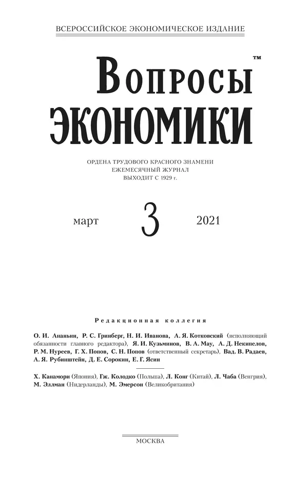 Книгаго: Вопросы экономики 2021 №03. Иллюстрация № 2