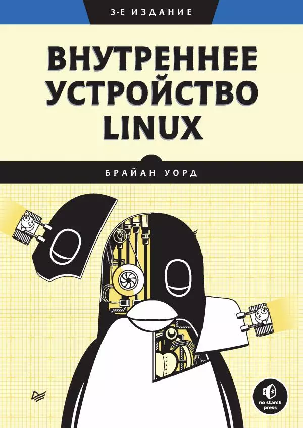 Книгаго: Внутреннее устройство Linux. Иллюстрация № 1