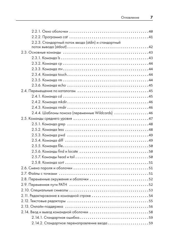 Книгаго: Внутреннее устройство Linux. Иллюстрация № 7