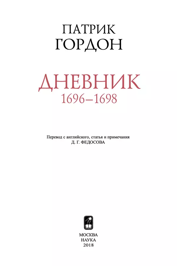 Книгаго: Гордон Патрик. Дневник. 1696-1698. Иллюстрация № 4
