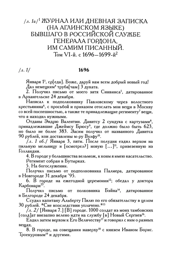 Книгаго: Гордон Патрик. Дневник. 1696-1698. Иллюстрация № 6