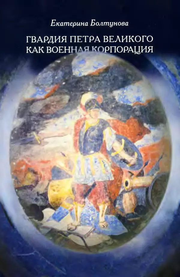 Книгаго: Гвардия Петра Великого как военная корпорация. Иллюстрация № 1