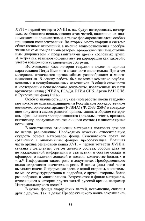 Книгаго: Гвардия Петра Великого как военная корпорация. Иллюстрация № 10