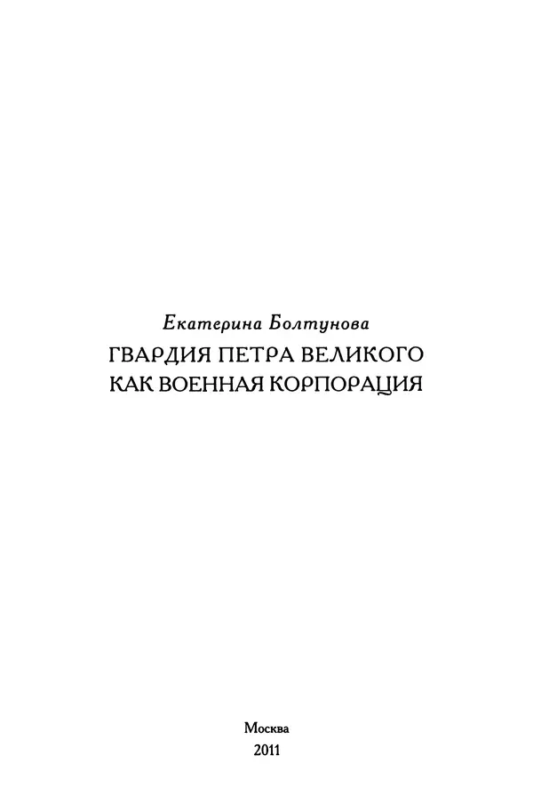 Книгаго: Гвардия Петра Великого как военная корпорация. Иллюстрация № 2