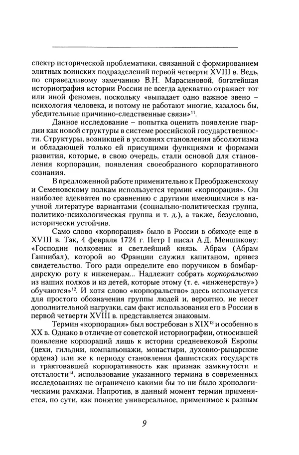 Книгаго: Гвардия Петра Великого как военная корпорация. Иллюстрация № 8