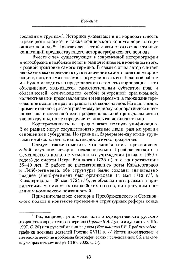 Книгаго: Гвардия Петра Великого как военная корпорация. Иллюстрация № 9