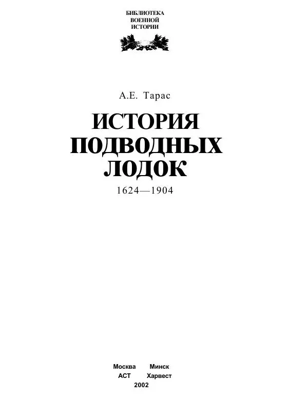 Книгаго: История подводных лодок 1624-1904. Иллюстрация № 3